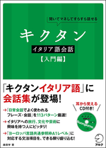 『キクタンイタリア語会話【入門編】』の書影