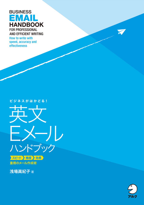 『ビジネスがはかどる!英文Eメールハンドブック』の書影