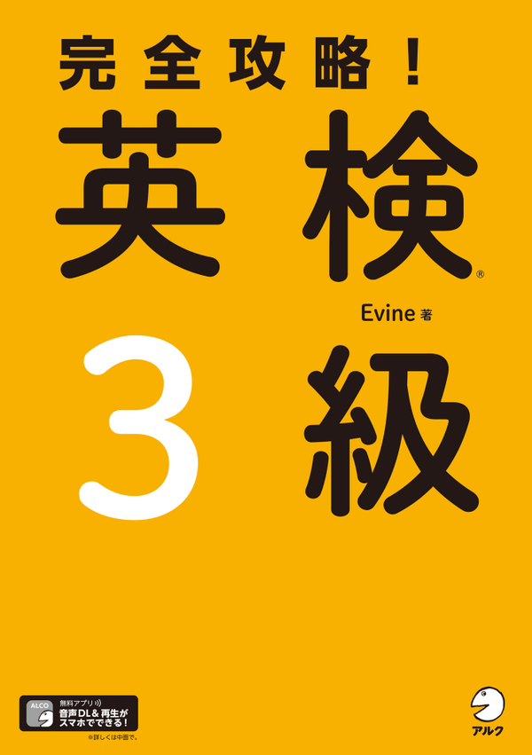 『完全攻略!英検3級』の書影