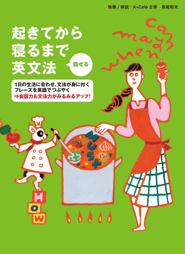『起きてから寝るまで話せる英文法』の書影