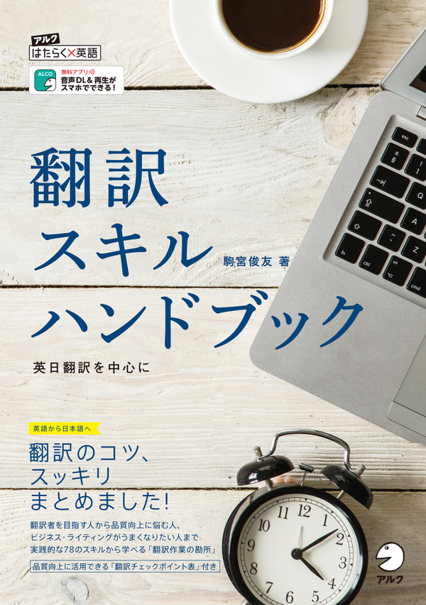 『翻訳スキルハンドブック』の書影