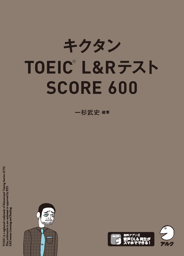 『キクタンTOEIC(R) L&Rテスト SCORE600』の書影