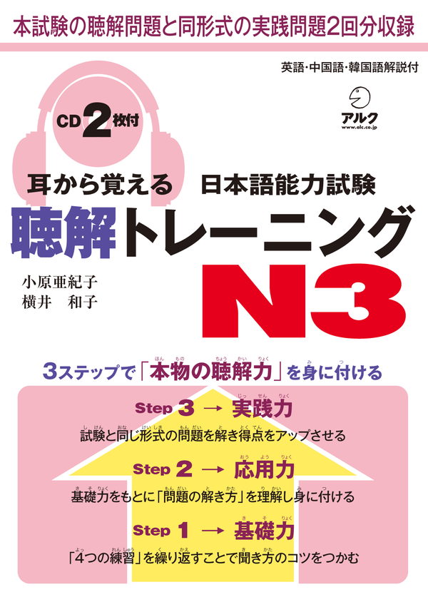 『耳から覚える日本語能力試験聴解トレーニングN3』の書影