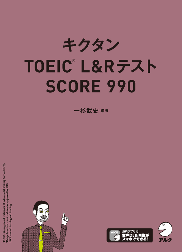 『キクタンTOEIC(R) L&Rテスト SCORE990』の書影