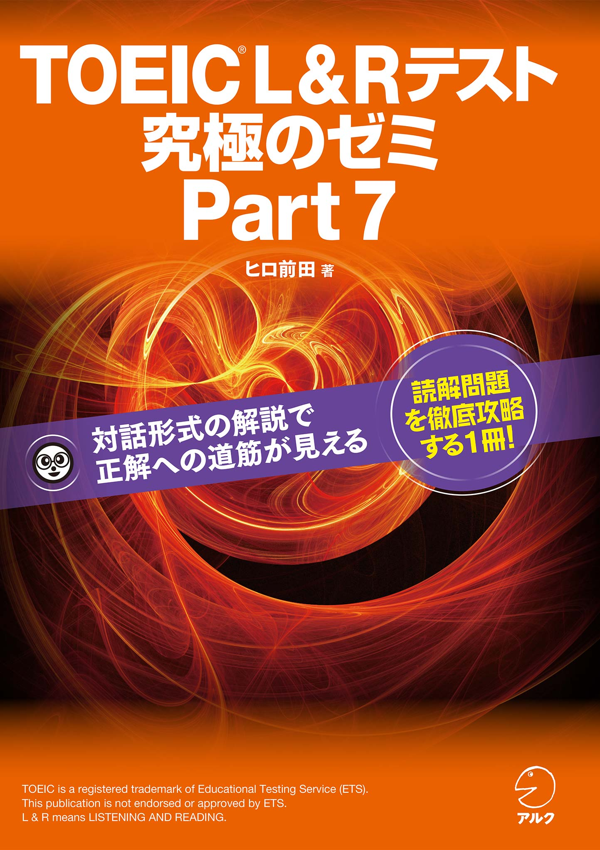 『TOEIC(R) L&Rテスト 究極のゼミ Part7』の書影
