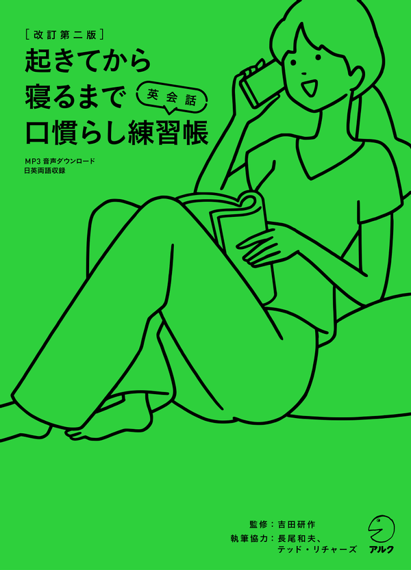『改訂第二版 起きてから寝るまで英会話 口慣らし練習帳』の書影