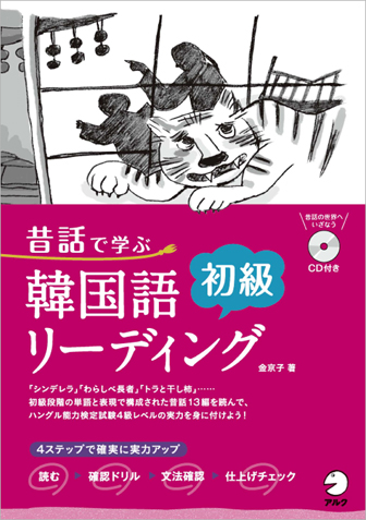 『昔話で学ぶ韓国語初級リーディング』の書影