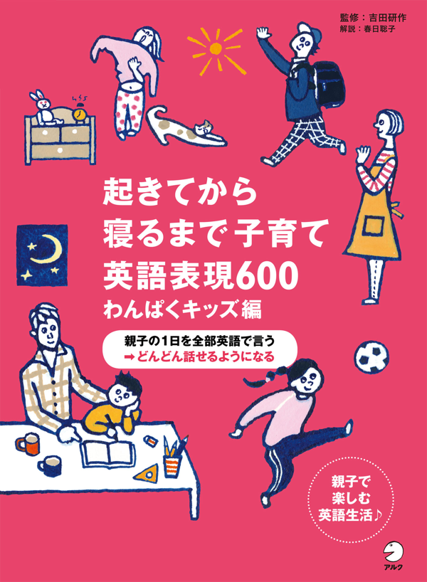 『起きてから寝るまで子育て英語表現600 わんぱくキッズ編』の書影