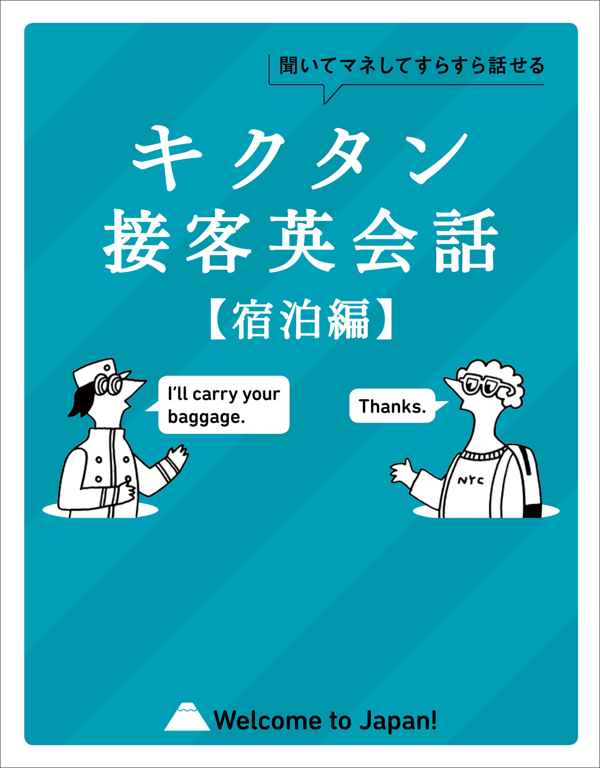 『キクタン接客英会話【宿泊編】』の書影