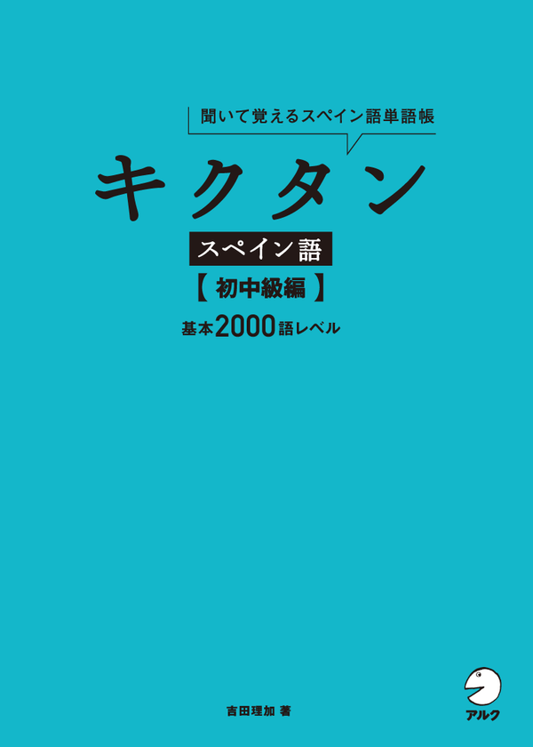 『キクタンスペイン語【初中級編】』の書影
