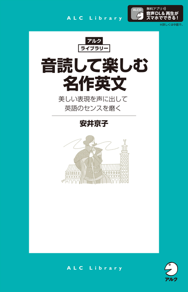 『音読して楽しむ名作英文【アルク・ライブラリー】』の書影