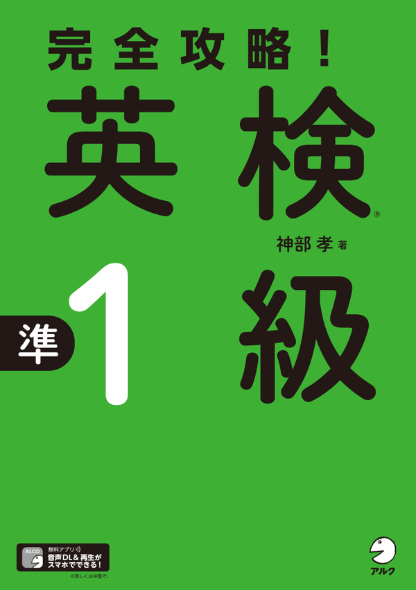 『完全攻略!英検準1級』の書影