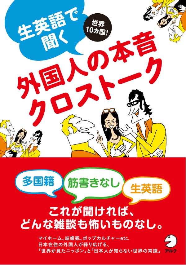『生英語で聞く外国人の本音クロストーク』の書影