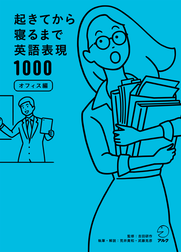 『起きてから寝るまで英語表現1000 オフィス編』の書影