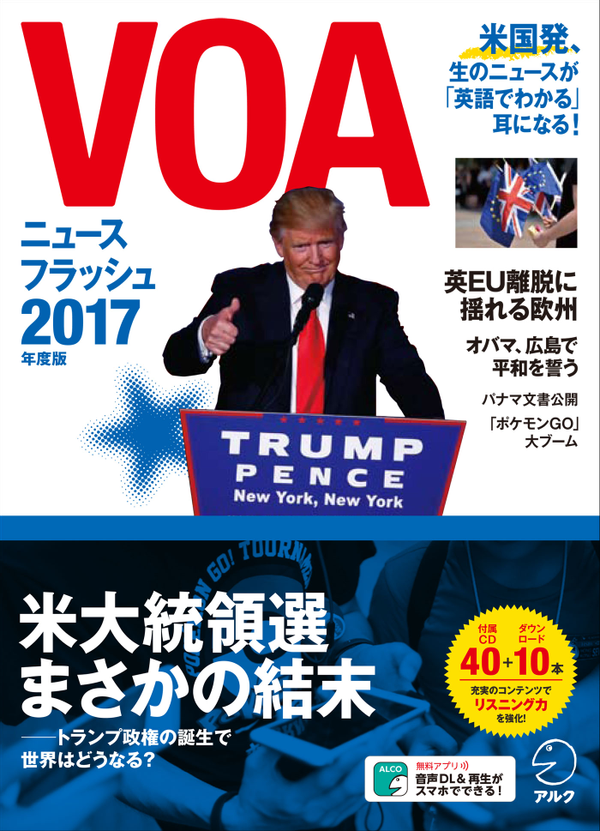 『VOAニュースフラッシュ2017年度版』の書影