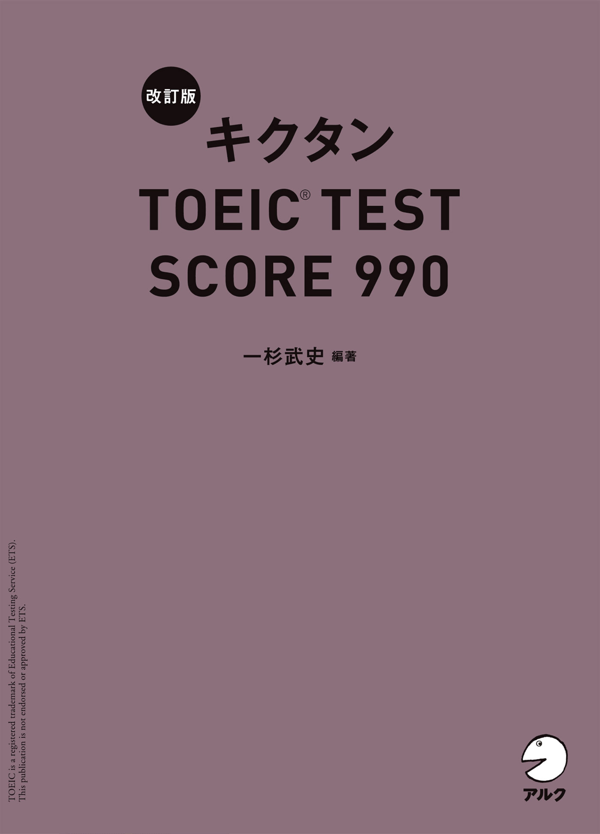 『改訂版 キクタンTOEIC(R) TEST SCORE 990』の書影