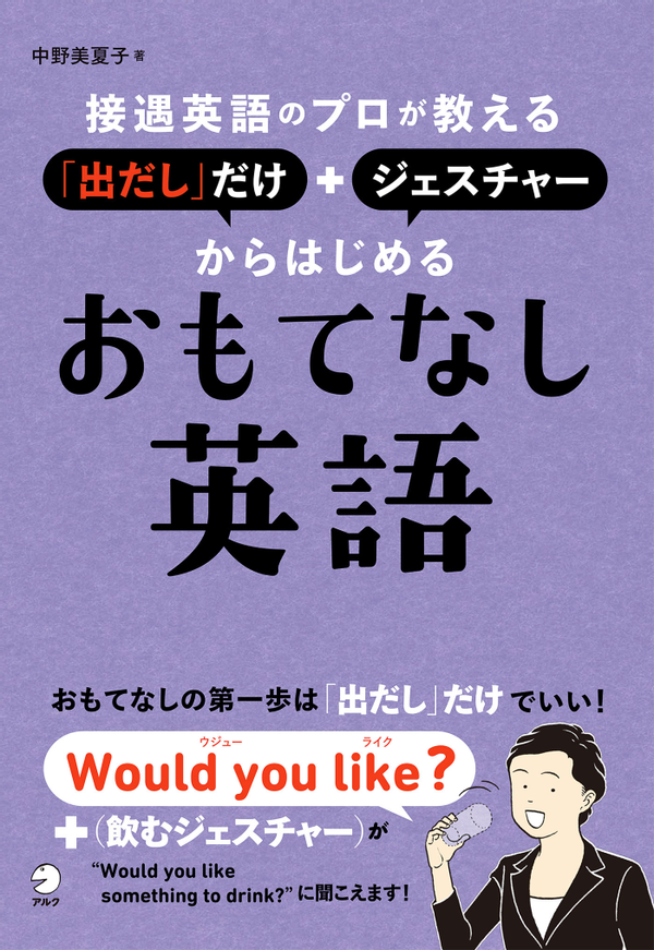 『接遇英語のプロが教える「出だし」だけ+ジェスチャーからはじめるおもてなし英語』の書影