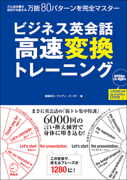 『ビジネス英会話 高速変換トレーニング』の書影
