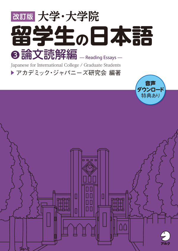 『改訂版 大学・大学院留学生の日本語(3)論文読解編』の書影