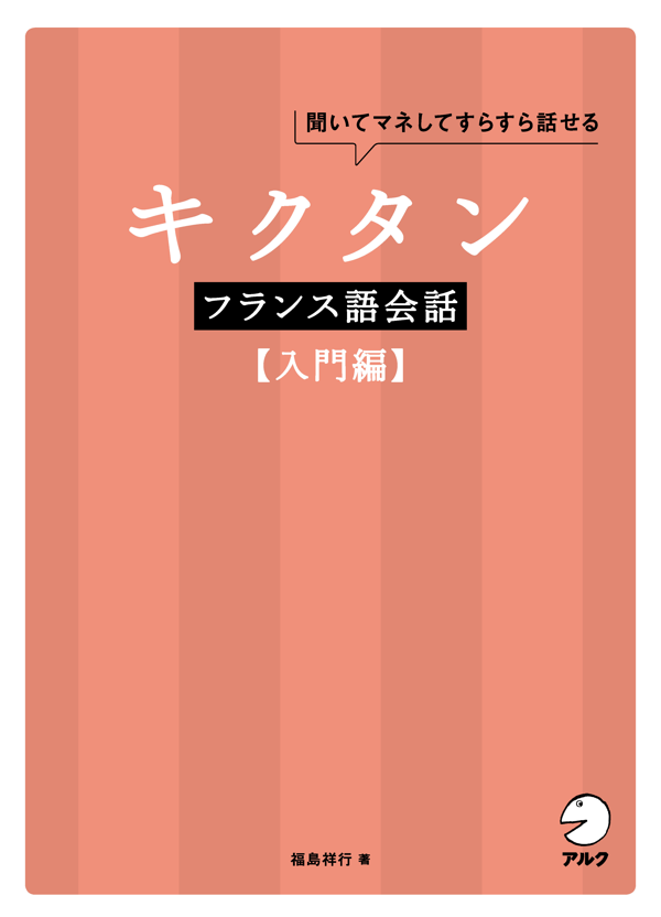 『キクタンフランス語会話【入門編】』の書影