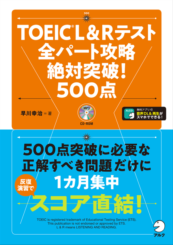 『TOEIC(R) L&Rテスト 全パート攻略 絶対突破!500点』の書影