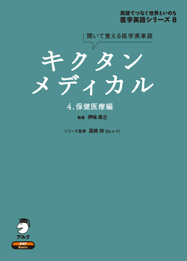 『キクタンメディカル 4. 保健医療編』の書影