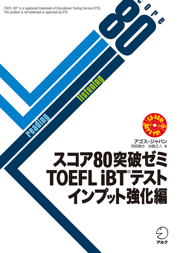 『スコア80突破ゼミ TOEFL iBT(R)テスト インプット強化編』の書影