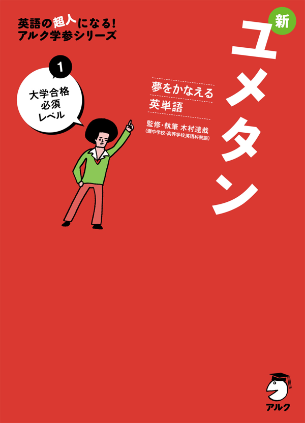 『夢をかなえる英単語 新ユメタン1 大学合格必須レベル』の書影