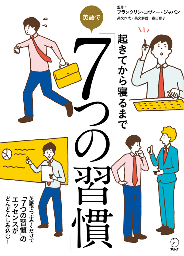 『起きてから寝るまで 英語で「7つの習慣」』の書影