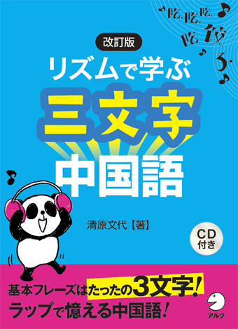 『改訂版 リズムで学ぶ三文字中国語』の書影