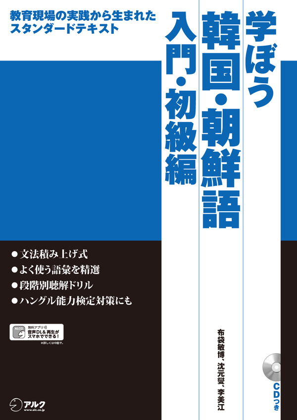 『学ぼう韓国・朝鮮語 入門・初級編』の書影