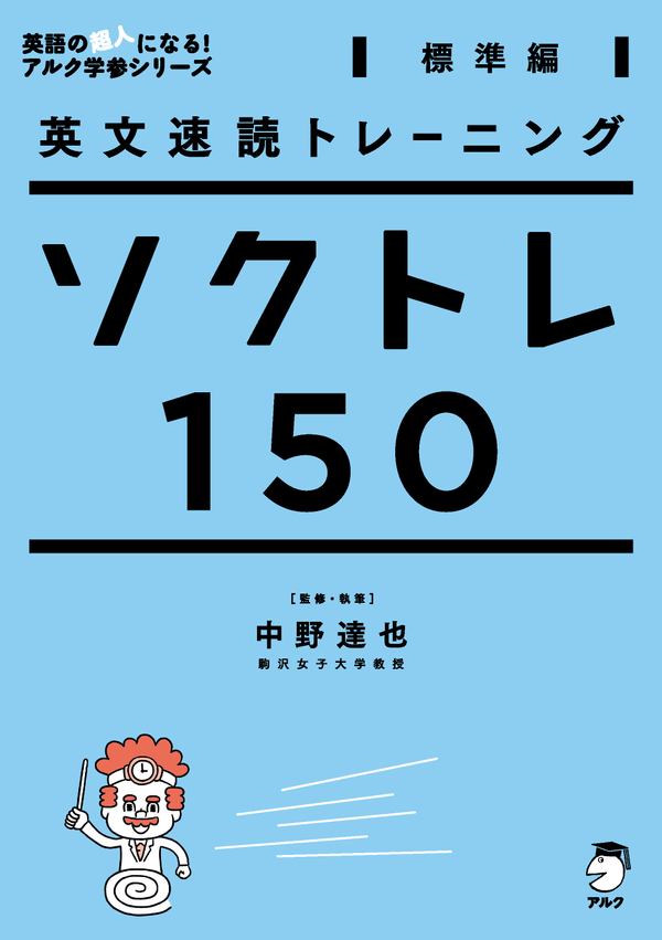 『英文速読トレーニング ソクトレ150 【標準編】』の書影