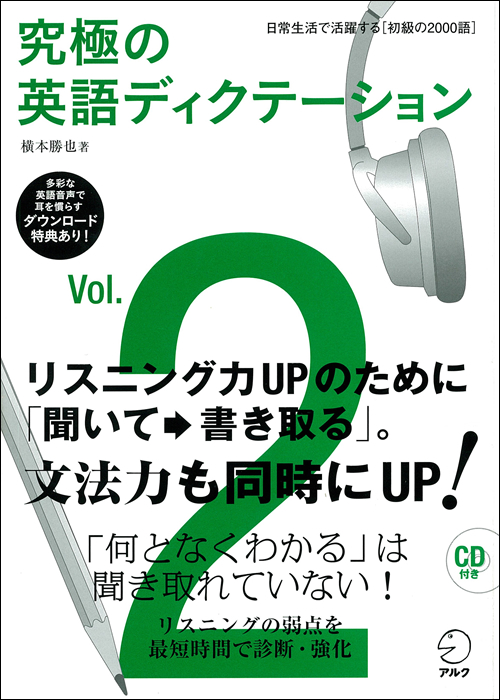 『究極の英語ディクテーション Vol.2』の書影