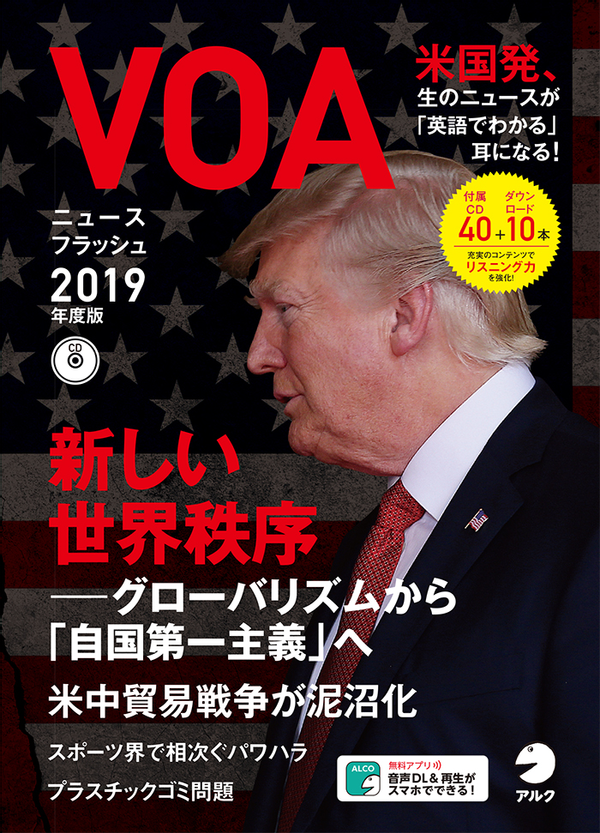 『VOAニュースフラッシュ2019年度版』の書影