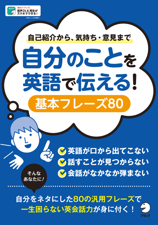 『自分のことを英語で伝える！基本フレーズ80』の書影