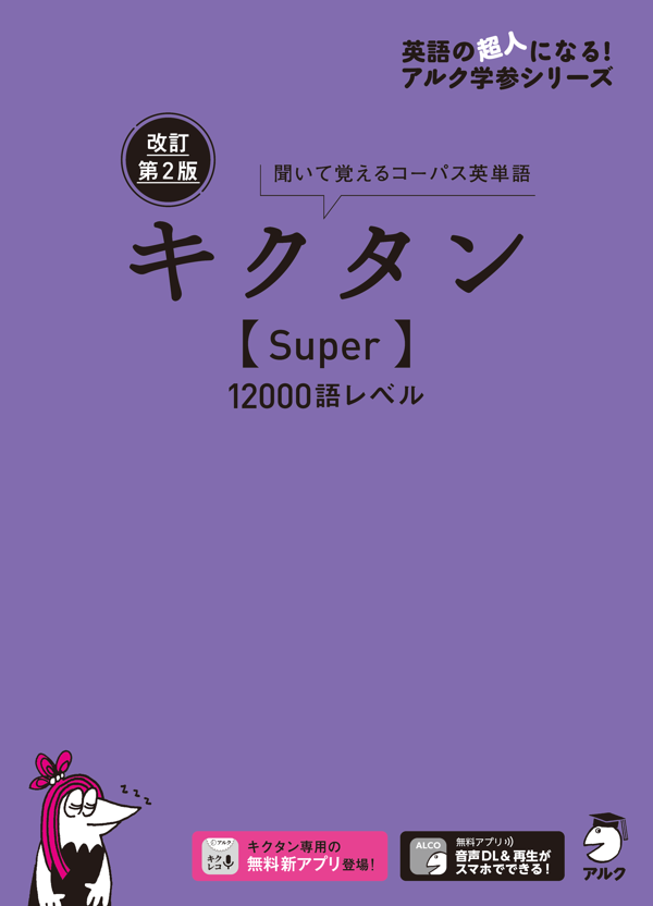 『改訂第2版キクタン【Super】12000語レベル』の書影
