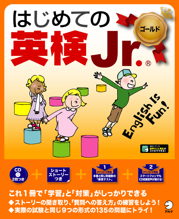 『はじめての英検Jr.ゴールド』の書影