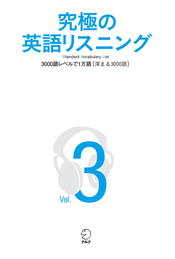 『究極の英語リスニング Vol.3』の書影