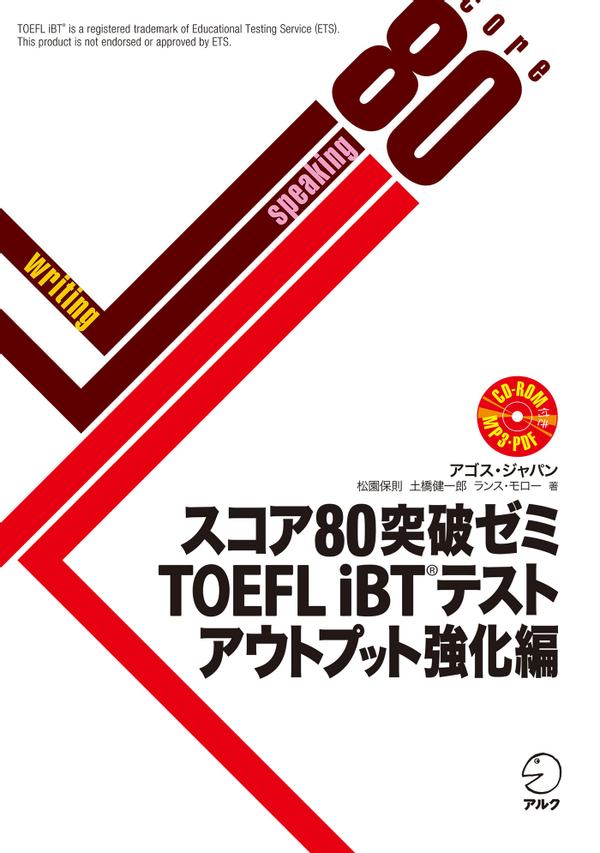 『スコア80突破ゼミ TOEFL iBT(R)テスト アウトプット強化編』の書影