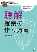 『日本語教師の７つ道具シリーズ６ 聴解授業の作り方編』の書影