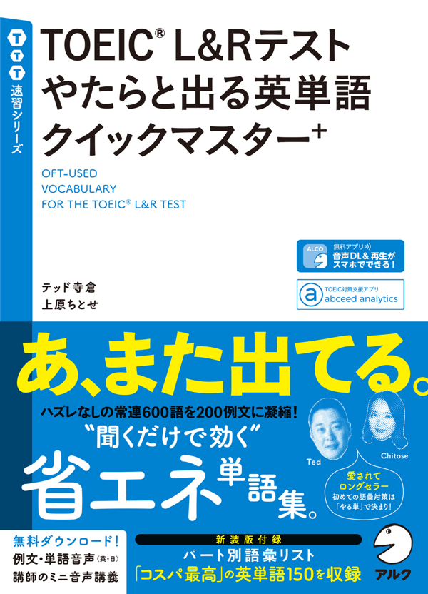 『TOEIC(R)L&Rテスト やたらと出る英単語クイックマスター＋』の書影