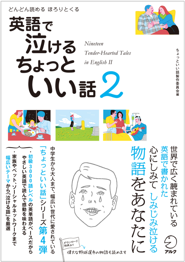 『英語で泣ける ちょっといい話２』の書影