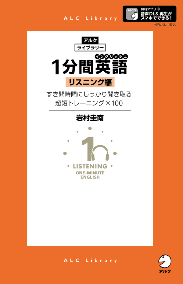 『1分間英語 リスニング編』の書影