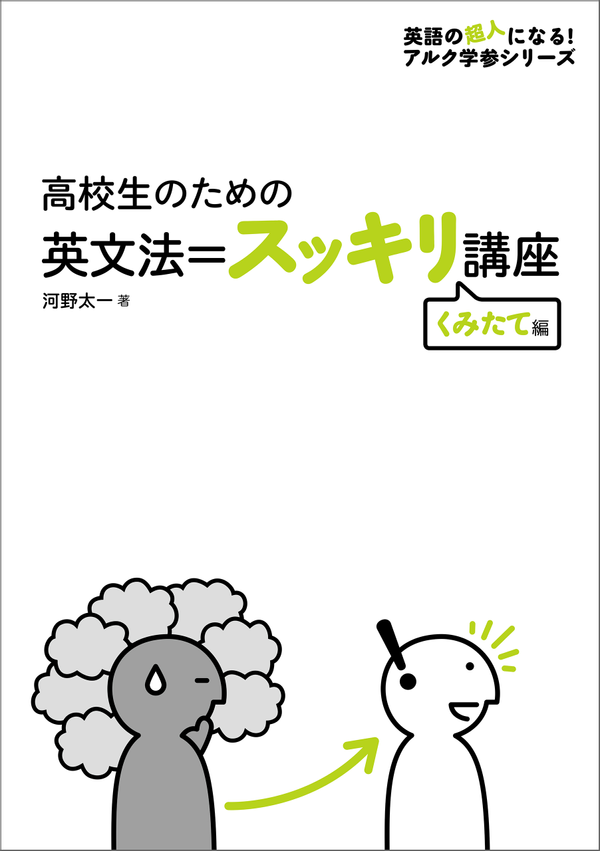 『高校生のための英文法＝スッキリ講座くみたて編』の書影