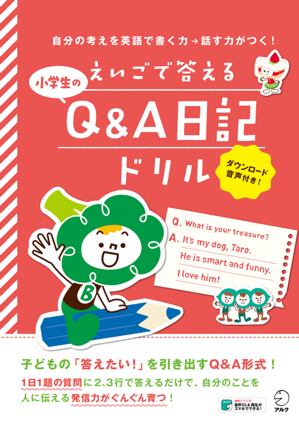 『えいごで答える小学生のQ＆A日記ドリル』の書影