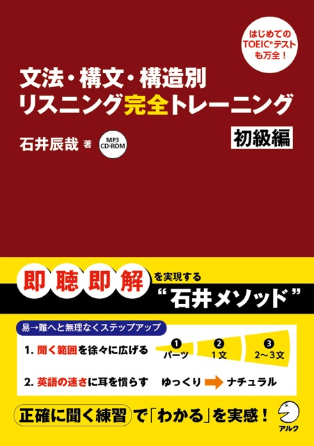 『文法・構文・構造別リスニング完全トレーニング 初級編』の書影