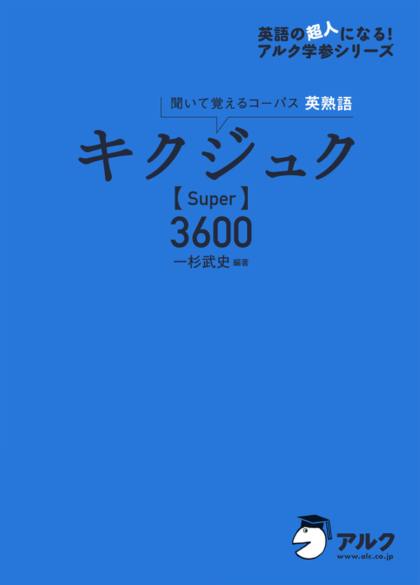 『キクジュク【Super】3600』の書影