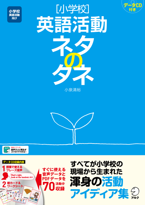 『［小学校］英語活動ネタのタネ』の書影