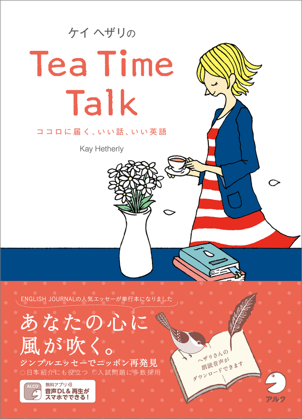 『ケイ・ヘザリのTea Time Talk』の書影