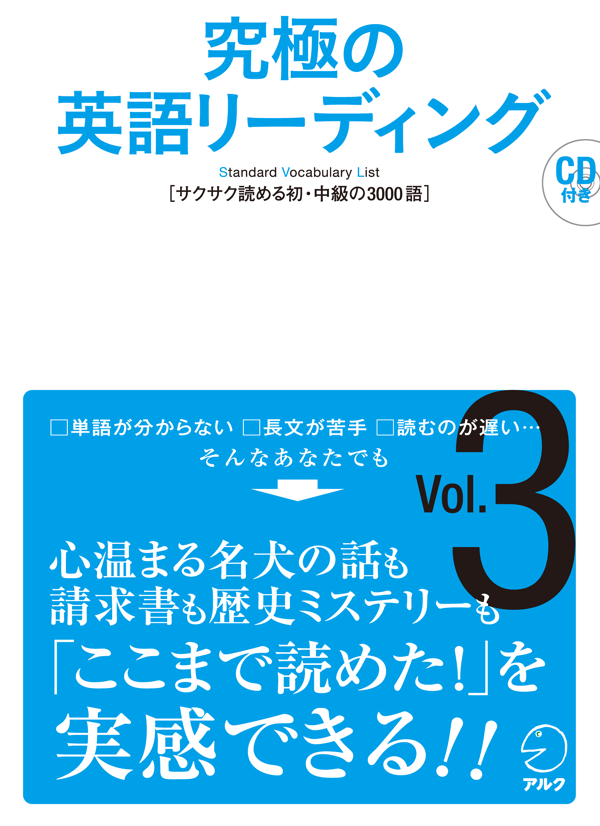 『究極の英語リーディング Vol.3』の書影